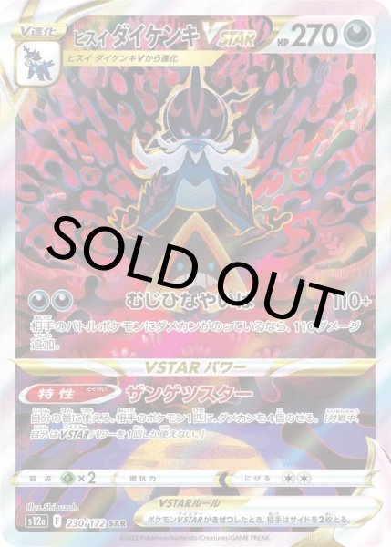 画像1: ヒスイダイケンキVSTAR【SAR】{230/172} [S12a]【未鑑定シングル】 (1)