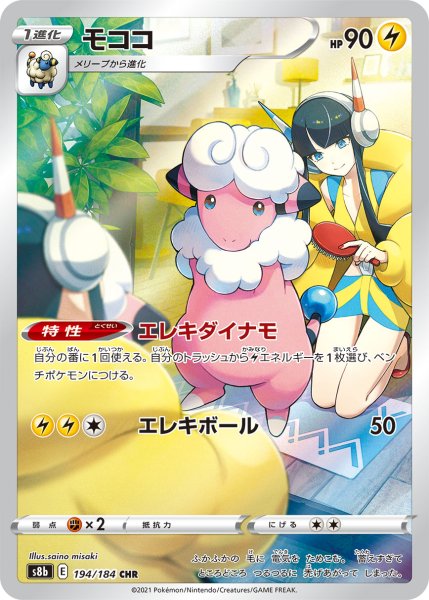 画像1: モココ【CHR】{194/184} [S8b]【未鑑定シングル】 (1)