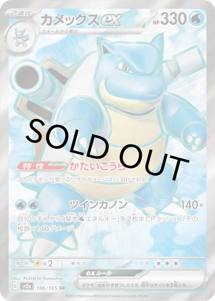 画像1: カメックスex【SR】{186/165} [SV2a]【未鑑定シングル】 (1)