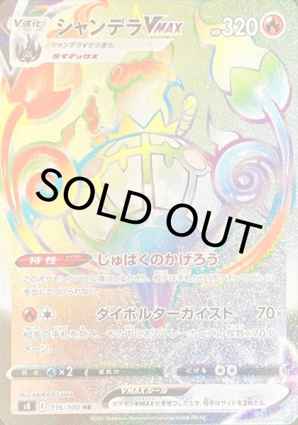画像1: シャンデラVMAX(エラ―版)【HR】{116/100} [S8]【未鑑定シングル】 (1)