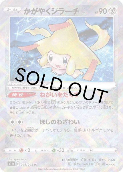 画像1: かがやくジラーチ【K】{045/068} [S11a]【未鑑定シングル】 (1)