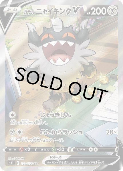 画像1: ガラルニャイキングV(SA)【SR】{109/100} [S11]【未鑑定シングル】 (1)