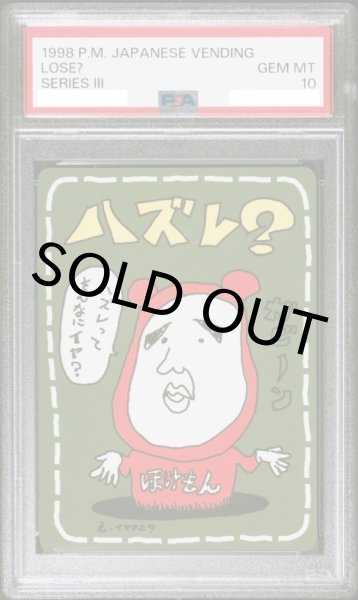 画像1: 【PSA10】はずれ？{-}【鑑定品】 (1)