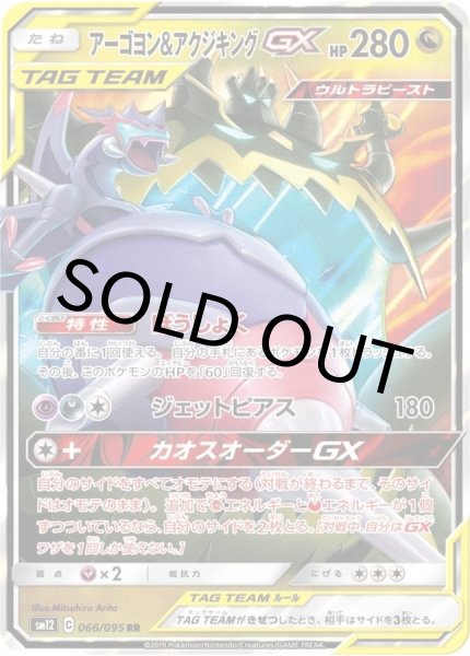 画像1: アーゴヨン＆アクジキングGX【RR】{066/095} [sm12]【未鑑定シングル】 (1)