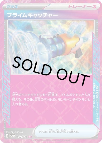 画像1: プライムキャッチャー【ACE】{148/187} [SV8a]or{062/071} [SV5M]【未鑑定シングル】 (1)