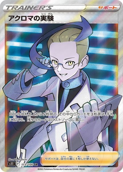 画像1: アクロマの実験【SR】{113/100} [S11]【未鑑定シングル】 (1)