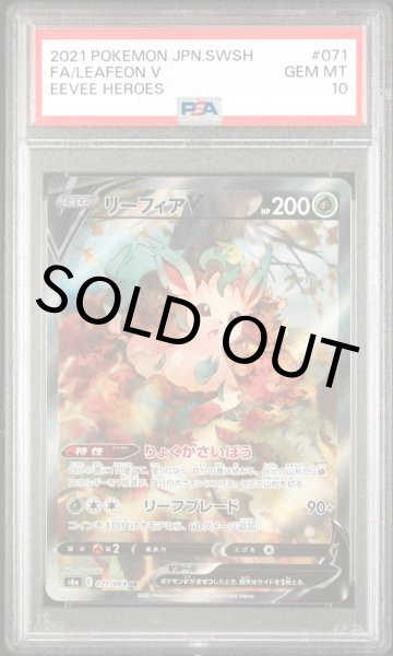 画像1: 【PSA10】リーフィアV(SA)【SR】{071/069}【鑑定品】 (1)