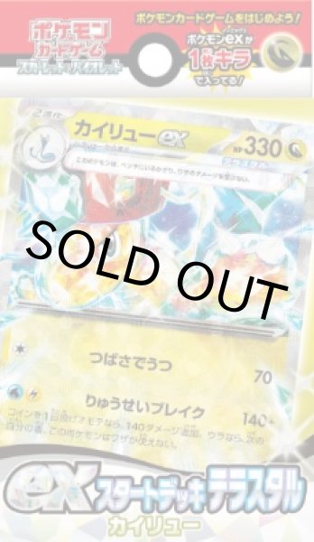 画像1: 【未開封BOX】exスタートデッキ「テラスタル カイリュー」 (1)