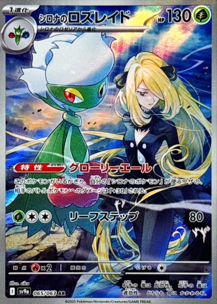 画像1: シロナのロズレイド【AR】{065/063} [SV9a]【未鑑定シングル】 (1)