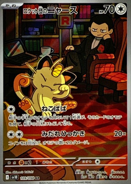 画像1: ロケット団のニャース【AR】{109/098} [SV10]【未鑑定シングル】 (1)
