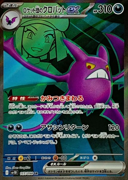画像1: ロケット団のクロバットex【SR】{117/098} [SV10]【未鑑定シングル】 (1)