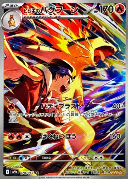 画像1: ヒビキのバクフーン【AR】{070/063} [SV9a]【未鑑定シングル】 (1)
