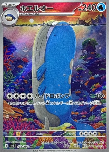 画像1: ホエルオー【AR】{103/100} [SV9]【未鑑定シングル】 (1)