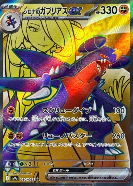 画像1: シロナのガブリアスex【SR】{080/063} [SV9a]【未鑑定シングル】 (1)
