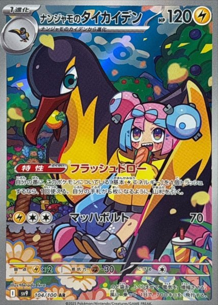 画像1: ナンジャモのタイカイデン【AR】{104/100}【未鑑定シングル】 (1)