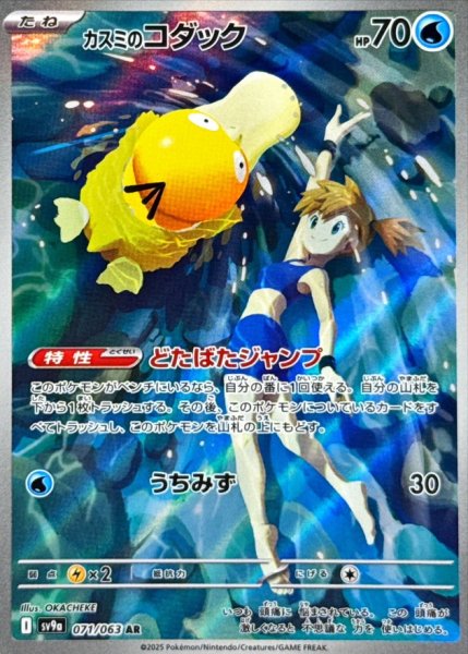画像1: カスミのコダック【AR】{071/063} [SV9a]【未鑑定シングル】 (1)