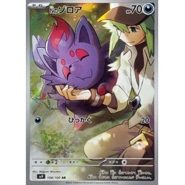 画像1: Nのゾロア【AR】{108/100} [SV9]【未鑑定シングル】 (1)