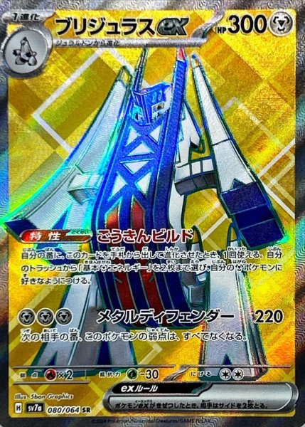 画像1: ブリジュラスex【SR】{080/064} [SV7a]【未鑑定シングル】 (1)