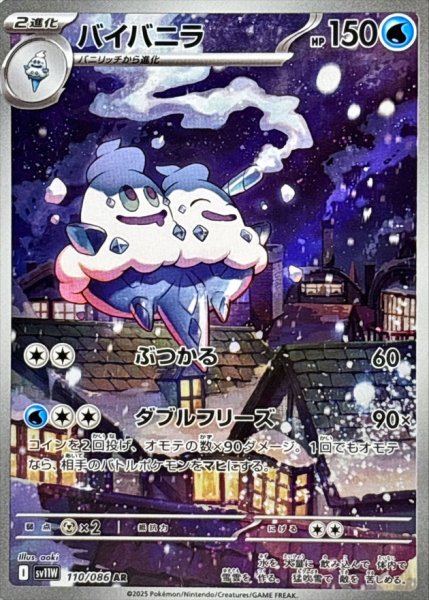 画像1: バイバニラ【AR】{110/086} [SV11W]【未鑑定シングル】 (1)