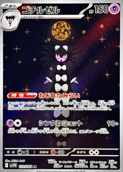 画像1: ゴチルゼル【AR】{123/086} [SV11W]【未鑑定シングル】 (1)