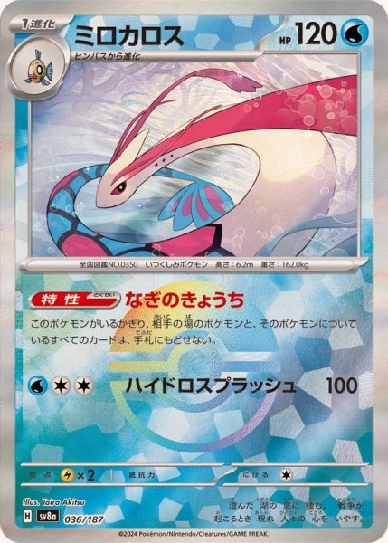 画像1: ミロカロス(モンスターボールミラー)【-】{036/187} [SV8a]【未鑑定シングル】 (1)