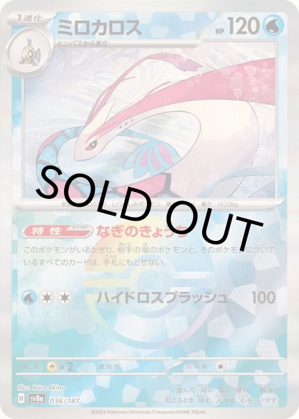 画像1: ミロカロス(モンスターボールミラー)【-】{036/187} [SV8a]【未鑑定シングル】 (1)