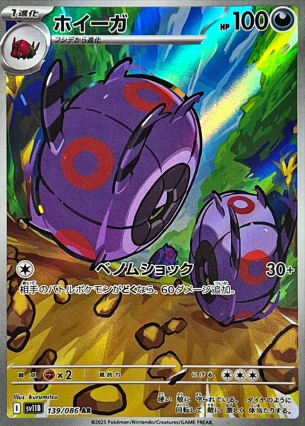 画像1: ホイーガ【AR】{139/086} [SV11B]【未鑑定シングル】 (1)