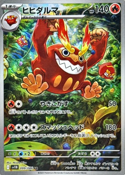 画像1: ヒヒダルマ【AR】{099/086} [SV11B]【未鑑定シングル】 (1)