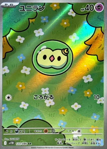 画像1: ユニラン【AR】{123/086} [SV11B]【未鑑定シングル】 (1)