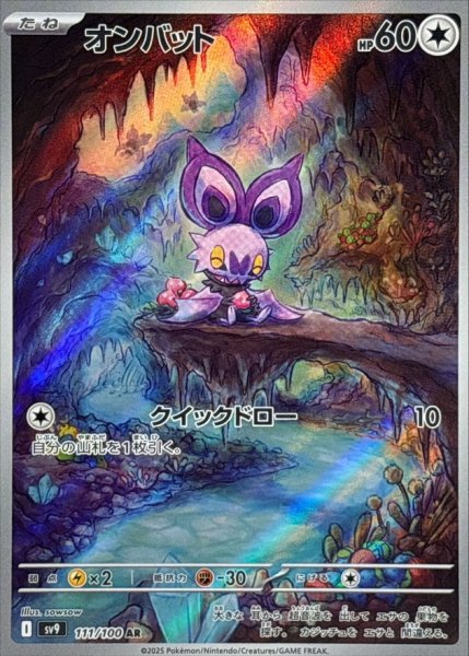 画像1: オンバット【AR】{111/100} [SV9]【未鑑定シングル】 (1)