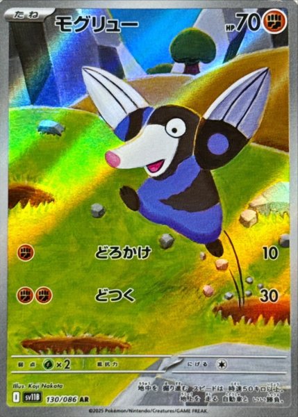画像1: モグリュー【AR】{130/086} [SV11B]【未鑑定シングル】 (1)