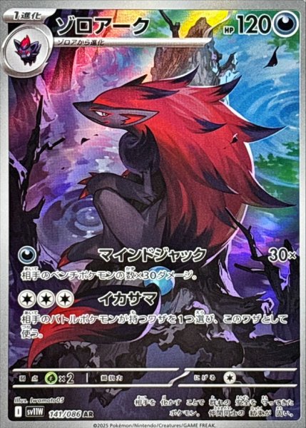 画像1: ゾロアーク【AR】{141/086} [SV11W]【未鑑定シングル】 (1)