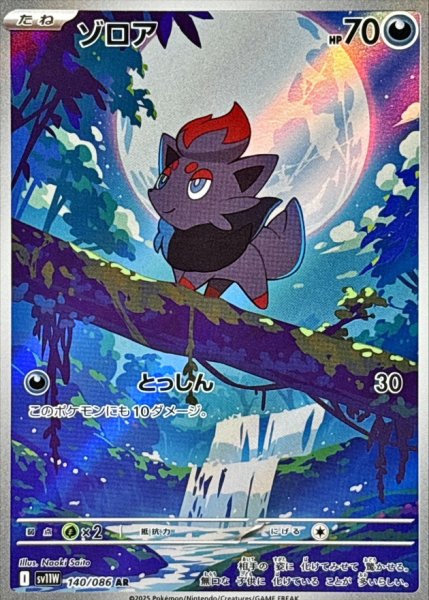 画像1: ゾロア【AR】{140/086} [SV11W]【未鑑定シングル】 (1)