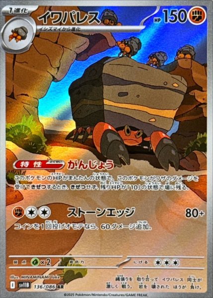 画像1: イワパレス【AR】{136/086} [SV11B]【未鑑定シングル】 (1)