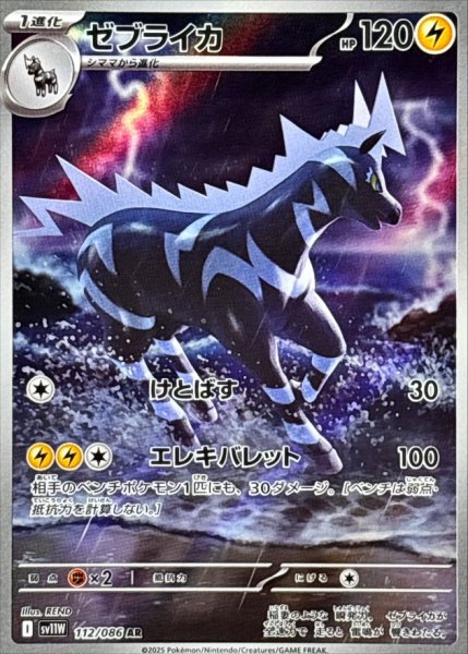 画像1: ゼブライカ【AR】{112/086} [SV11W]【未鑑定シングル】 (1)