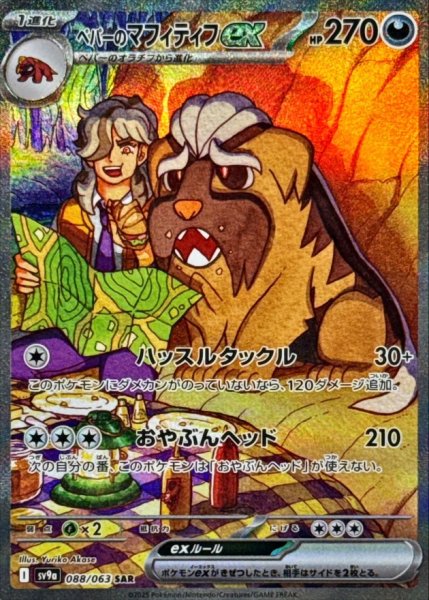 画像1: ペパーのマフィティフex【SAR】{088/063} [SV9a]【未鑑定シングル】 (1)