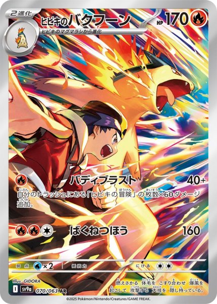 画像1: ヒビキのバクフーン【AR】{070/063} [SV9a]【未鑑定シングル】 (1)