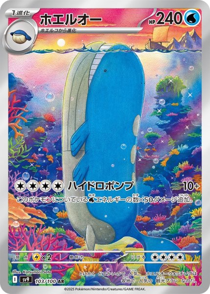 画像1: ホエルオー【AR】{103/100} [SV9]【未鑑定シングル】 (1)