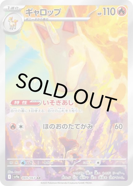 画像1: ギャロップ【AR】{069/063} [SV9a]【未鑑定シングル】 (1)