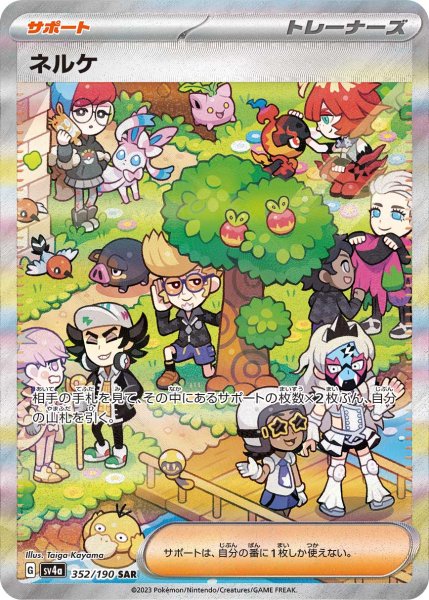 画像1: ネルケ【SAR】{352/190} [SV4a]【未鑑定シングル】 (1)
