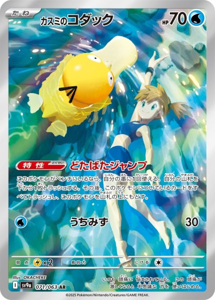 画像1: カスミのコダック【AR】{071/063} [SV9a]【未鑑定シングル】 (1)