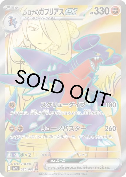 画像1: シロナのガブリアスex【SR】{080/063} [SV9a]【未鑑定シングル】 (1)