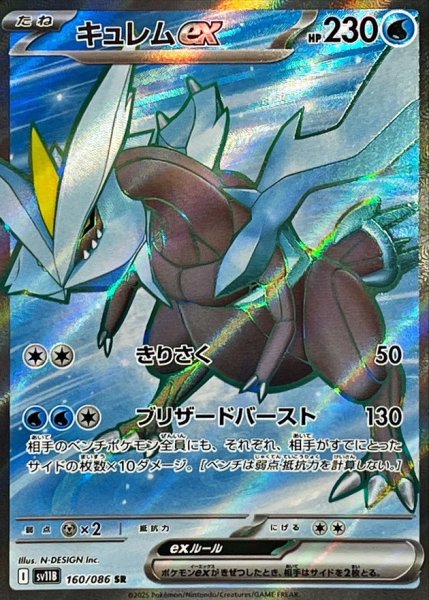 画像1: キュレムex【SR】{160/086} [SV11B]【未鑑定シングル】 (1)