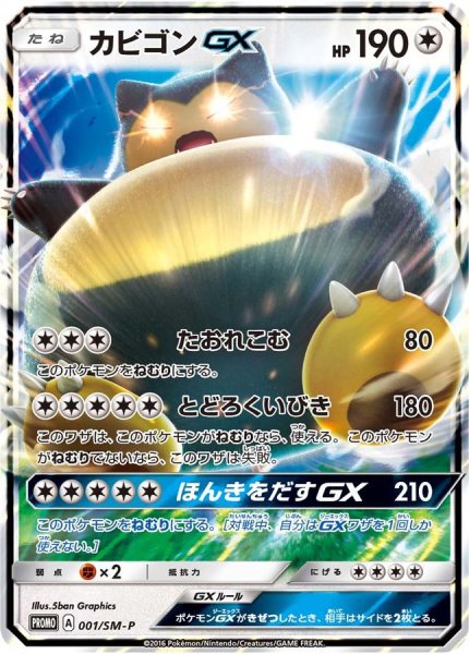 画像1: カビゴンGX【P】{001/SM-P} [その他]【未鑑定シングル】 (1)