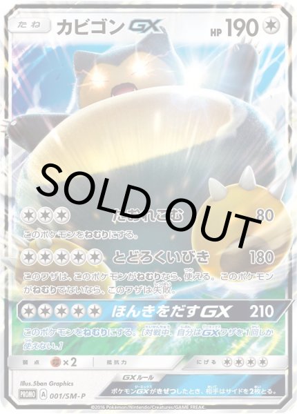 画像1: カビゴンGX【P】{001/SM-P} [その他]【未鑑定シングル】 (1)