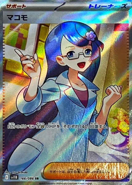 画像1: マコモ【SR】{166/086} [SV11B]【未鑑定シングル】 (1)