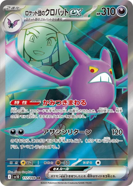 画像1: ロケット団のクロバットex【SR】{117/098} [SV10]【未鑑定シングル】 (1)