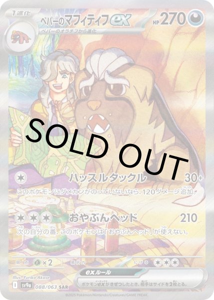 画像1: ペパーのマフィティフex【SAR】{088/063} [SV9a]【未鑑定シングル】 (1)