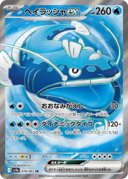 画像1: ヘイラッシャex【SR】{078/063} [SV9a]【未鑑定シングル】 (1)