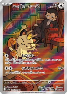 【PSA10】ロケット団のニャース　AR 109/098 ロケット団のニャース AR [SV10 109/098] PSA10 - メルカリ